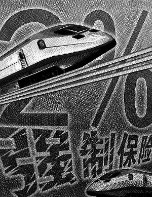 火车票2%强制保险费将废止 专家称火车票应降