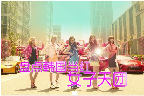 盘点<em>韩国</em>当红<em>女子</em>天团 万人<em>nobody</em>传递经典--