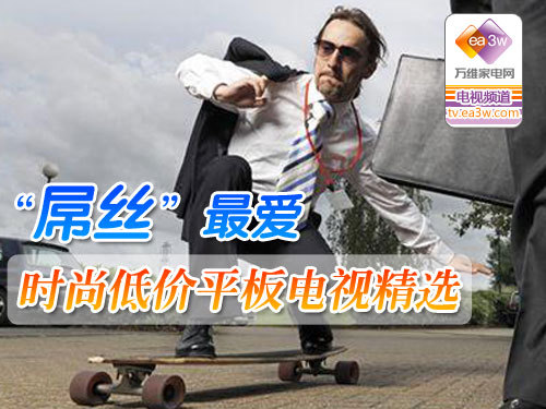 “屌絲”最愛 時尚低價平板電視精選