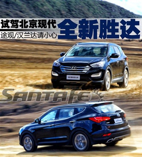 途观/汉兰达请小心 试北京现代全新胜达 汽车之家