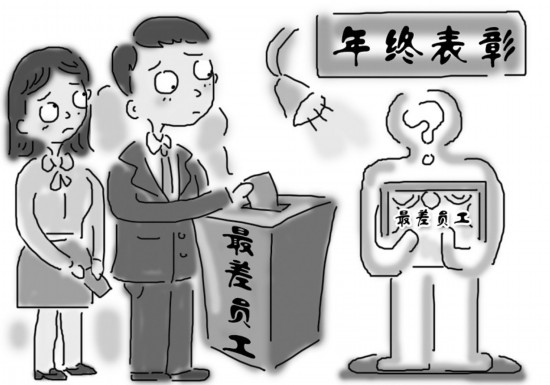 公司年终评最差员工惹非议 有人因此失落自闭