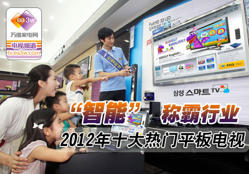 智能稱霸行業 2012年十大熱門平板電視