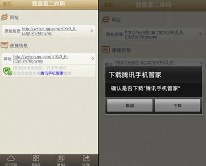 腾讯手机管家联手我查查 共推二维码扫描功能