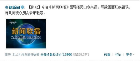 《新闻联播》出错央视微博道歉 因导播口令失误