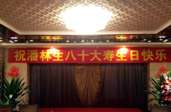潘长江父亲潘林生八十大寿.(图片来源:微博)