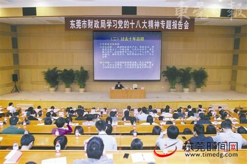 东莞市财政局学习十八大精神专题报告会举行