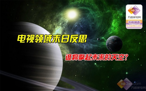 電視領域末日反思 誰將擎起未來的天空 