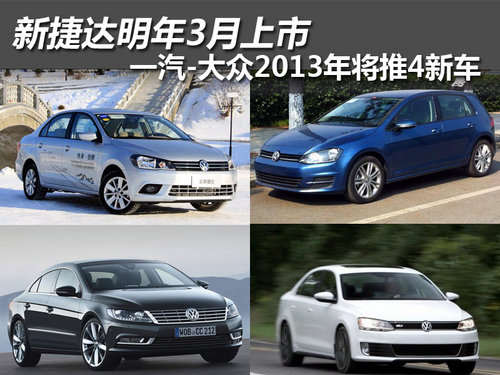 新捷达明年3月上市 一汽-大众将推4新车