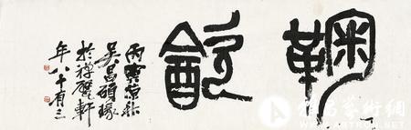 2012西泠秋拍 吴昌硕 篆书 鞠饮 成交价109.25万