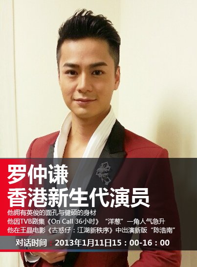 罗仲谦11日做客微访谈 新版《古惑仔》饰陈浩南