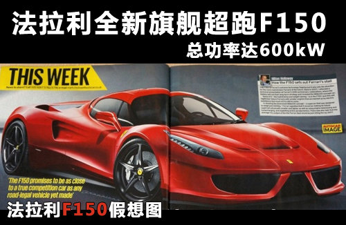 法拉利全新旗舰超跑F150 总功率达600kW