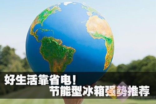 好生活靠省電！節能型冰箱強勢推薦