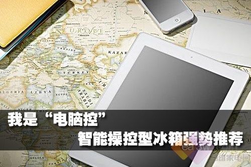 我是“電腦控” 智能操控型冰箱強勢推薦