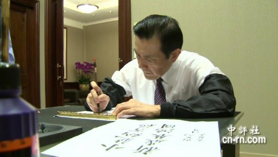 组图:马英九亲笔书写春联照曝光 神情专注认真