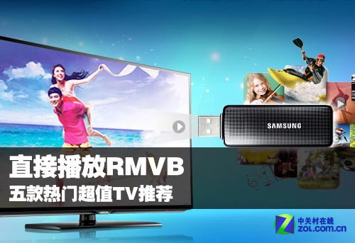 兼容RMVB是王道 五款超值數字電視推薦 