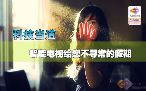 科技當道 智能電視給您不尋常的假期 