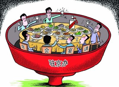 扬子晚报:公务宴请转战“驻京办”(漫画)