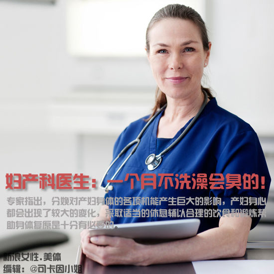 妇产科医生：一个月不洗澡会臭的