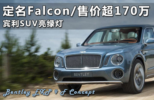 定名Falcon\/售价超170万 宾利SUV亮绿灯