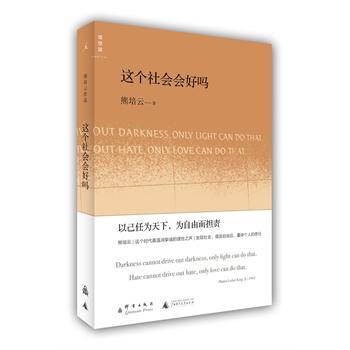 这个社会会好吗 （熊培云：发现社会、倡言自由后，重申个人的责任）