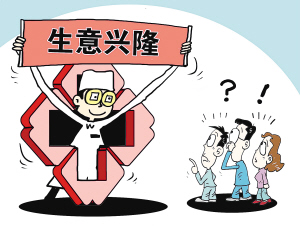 西安晚报:医院内现生意兴隆横幅