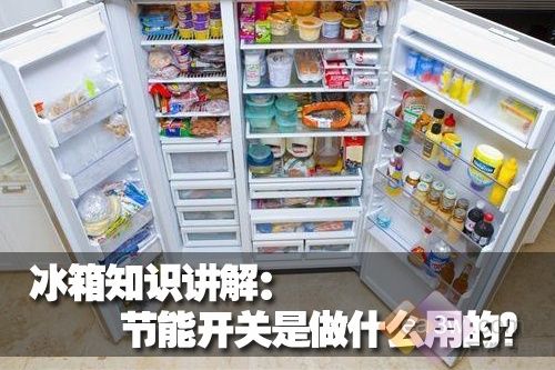 冰箱知识讲解：节能开关是做什么用的？ 