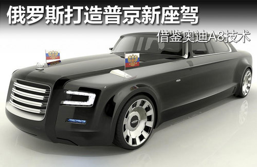 俄罗斯打造普京新座驾 借鉴奥迪a8技术