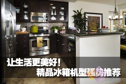 讓生活更美好！精品冰箱機(jī)型強(qiáng)勢推薦 