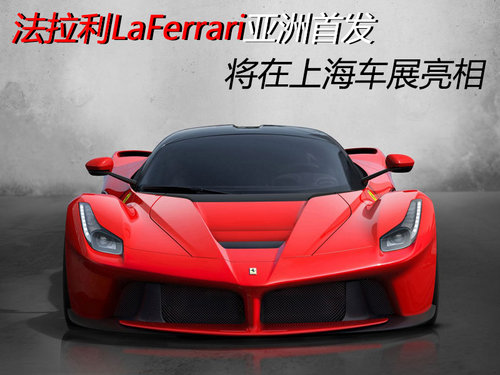 ׷ LaFerrariϺչ