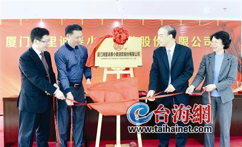 厦门首家小额贷款公司开业 比民间借贷便宜近