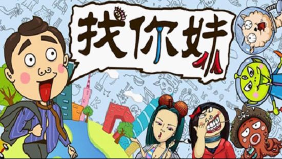 《找<em>你妹</em>》爆红:接地气 用户纷纷被 <em>你妹</em> 吸引-