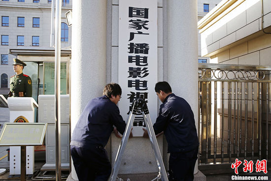 “国家新闻出版广电总局”正式挂牌（组图）