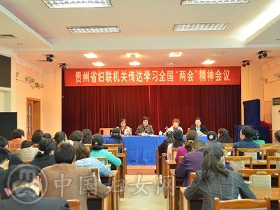 贵州省妇联机关召开传达学习全国两会精神会