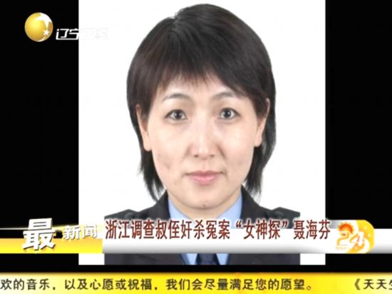 浙江冤案女警面临调查