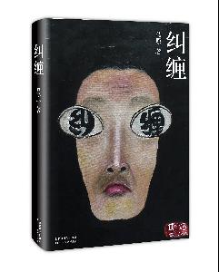 老纪读书-马原新作《纠缠》