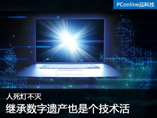 人死灯不灭 继承数字遗产也是个技术活