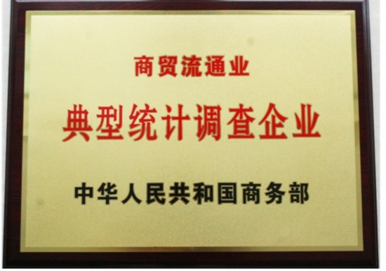 拍鞋网获商务部商贸流通业典型统计调查企业