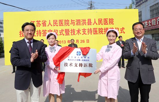 江苏省人民医院与泗洪县人民医院举行技术支持