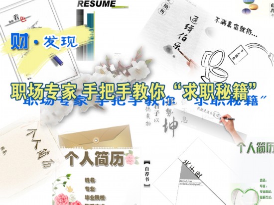 职场专家支招 手把手教你“求职秘籍”!