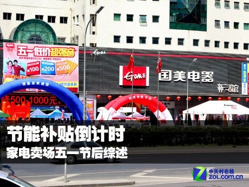 节能补贴倒计时 家电卖场五一节后综述 