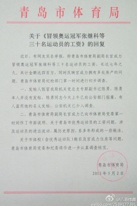 青島市體育局關於《冒領奧運冠軍張繼科等三十名運動員的工資》的回復