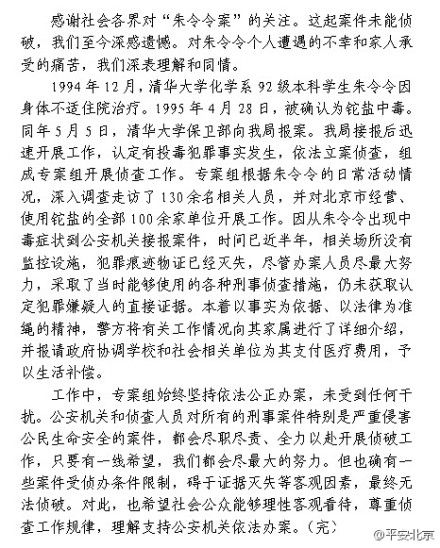 北京警方回应清华朱令案