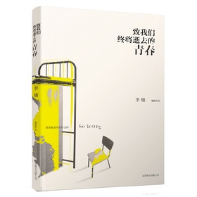 致我们终将逝去的青春