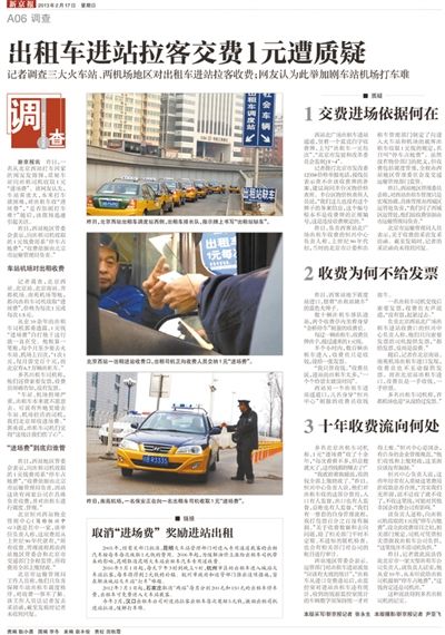 2013年2月17日，新京报率先对出租车出场费举办观测报道。