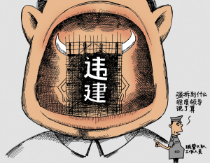 漫画:违建