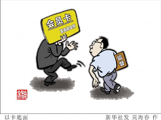 （图表·漫画）[时政]以卡遮面