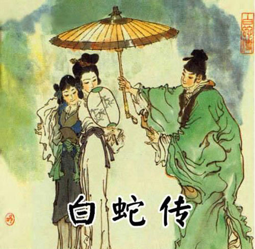 白蛇传传说:<em>美女</em>蛇<em>故事</em>的流传(图)--汉语--海外