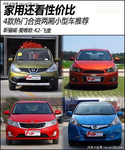 超高性价比买车 推荐飞度骊威爱唯欧等合资车