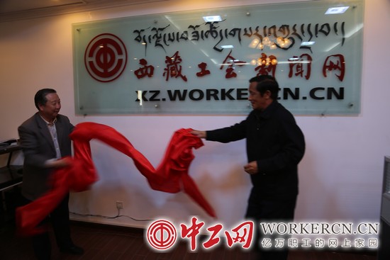 西藏工会新闻网开通仪式在拉萨举行(组图)