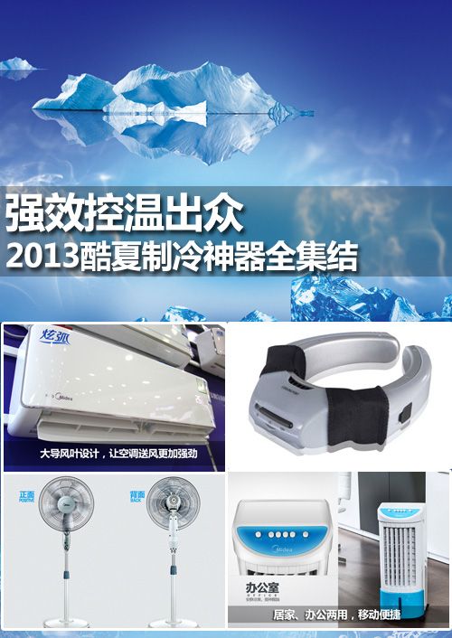 强效控温出众 2013酷夏制冷神器全集结